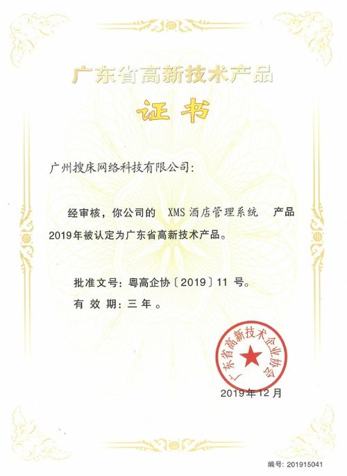 XMS酒店管理系統(tǒng)榮獲廣東省高新技術(shù)產(chǎn)品認定