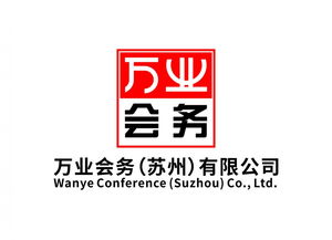 蘇州專業(yè)會議服務新標桿 萬業(yè)會務公司的全方位解決方案