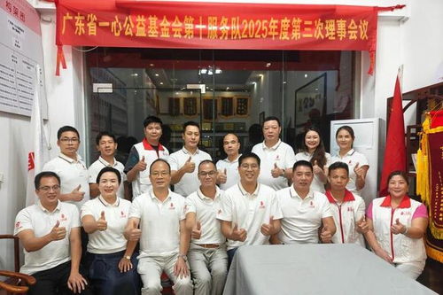 會務公開丨一心公益第十服務隊2025年度第三次理事會會議順利召開